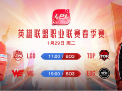 2019LPL春季赛1月29日赛程 LGD vs TOP WE vs EDG