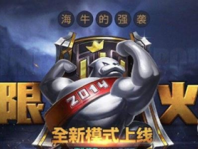 LOL2019新无限火力1月29日开启公告：快来一起嗨吧