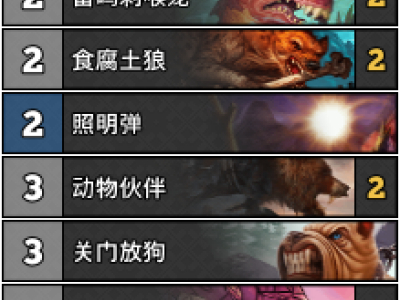 炉石传说国服登顶野兽猎卡组介绍
