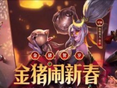 lol金猪闹新春活动地址：烈焰美人薇恩至臻兑换攻略
