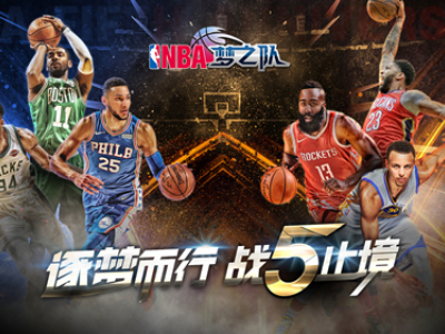 《NBA梦之队》年前钜惠，点进来就知道！