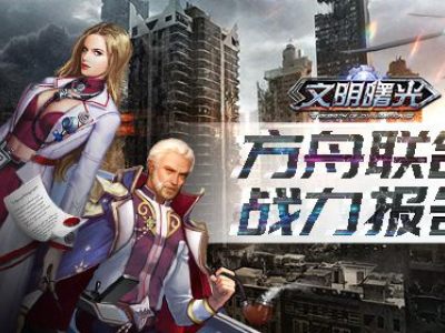 誰比我暴躁？《文明曙光》方舟聯合戰力報告