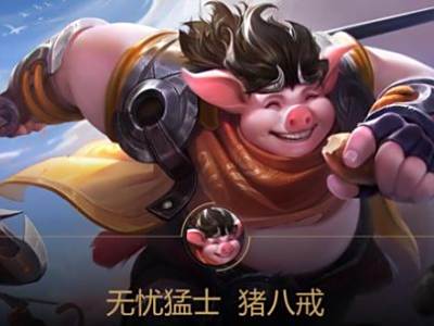 王者荣耀猪八戒技能知多少？皮糙肉厚二师兄教你怎么玩