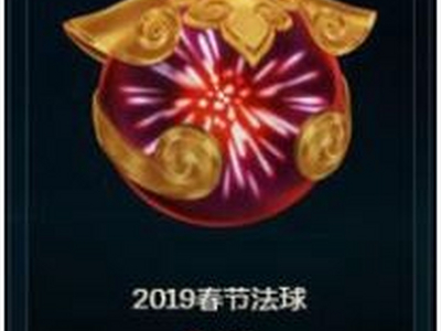 lol2019春节法球内容介绍 能开出什么