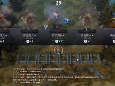 刀塔自走棋新版本攒钱存钱小技巧