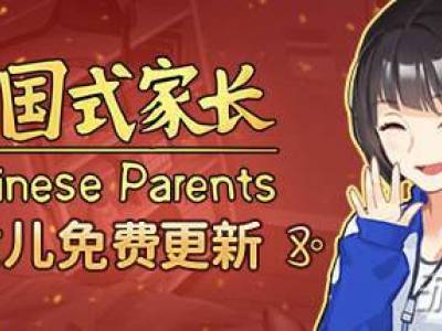 中国式家长1月29日女儿版更新内容汇总