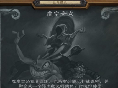 炉石传说虚空奇点乱斗规则及职业选择技巧