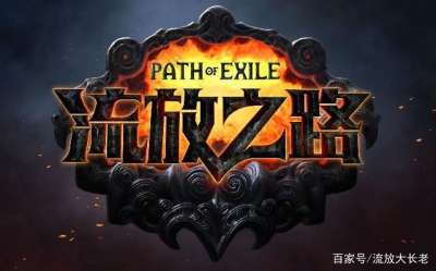 流放之路--3.5毁灭・不朽赛季预热篇