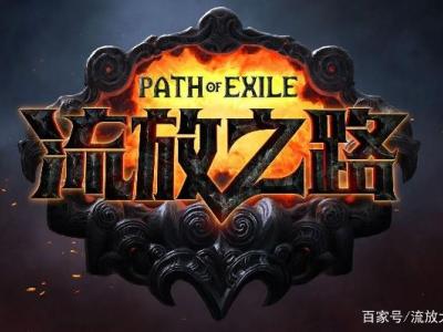 流放之路--3.5毁灭・不朽赛季预热篇