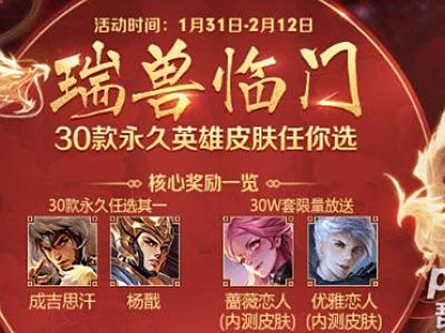 王者荣耀瑞兽临门白虎匹配哪个英雄？新春碎片可以换什么？