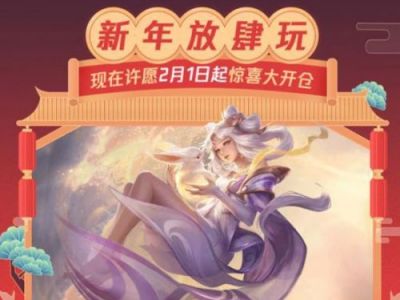 王者荣耀2019春节许愿活动地址及攻略：永久皮肤免费得