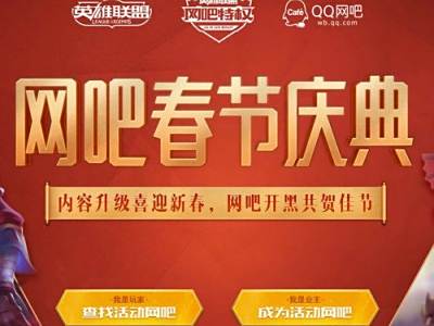 LOL网吧新春庆典活动介绍：不可错过的特权地址 一起来开黑吧