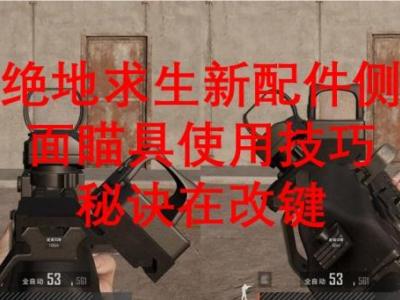 绝地求生问君可知侧面瞄具怎么用？设置方法攻略秒懂 优势很大