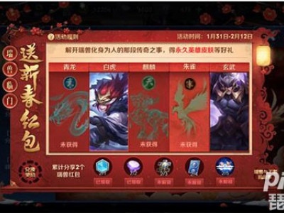 王者荣耀瑞兽临门瑞兽匹配不可错过的攻略：必看小技巧