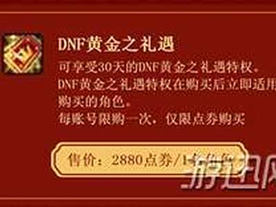 DNF礼遇特权性价比分析 黄金白银价值一览