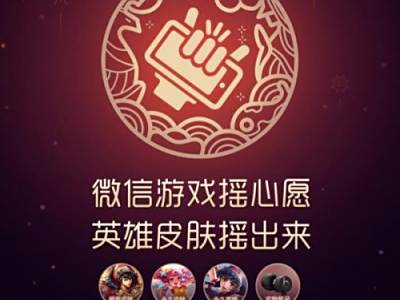 王者荣耀2019微信摇心愿必读攻略：永久皮肤点击就送 快来看看吧