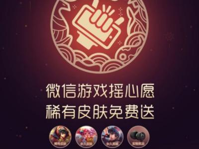 王者荣耀2019微信摇心愿活动永久皮肤知多少？结束时间前教你怎么摇