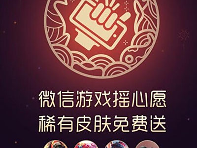 王者荣耀2019微信摇心愿活动必看攻略：老手教你怎么摇吧