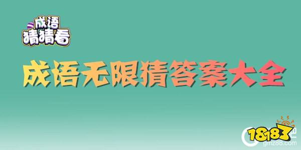 什么乐无成语_成语故事图片