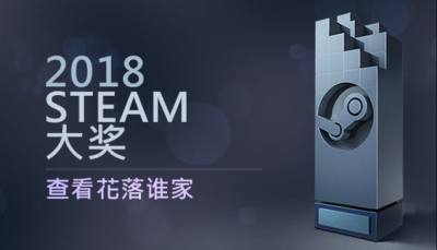 Steam 2018年度大奖揭晓!《绝地求生》荣获年度最佳