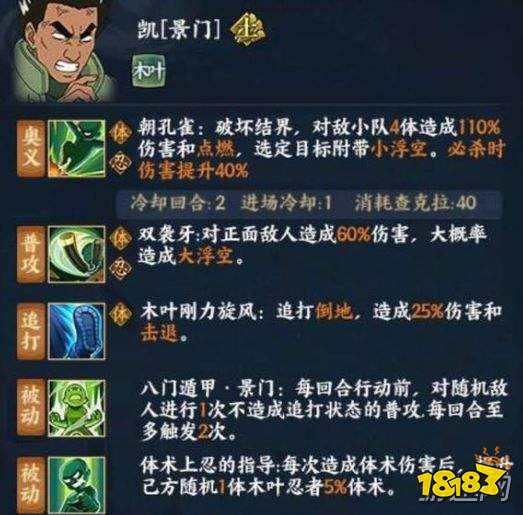 火影忍者ol手游景门凯技能效果解析