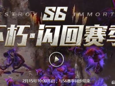 流放之路接力春节 不朽·闪回再启新章!