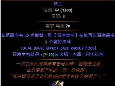 《流放之路》3.5BD分享 魔侍法师大军来袭