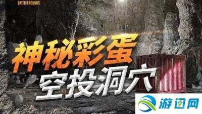 绝地求生空投洞穴入口及物资情况图文介绍
