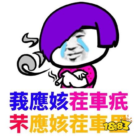 葬爱家族火星文表情包