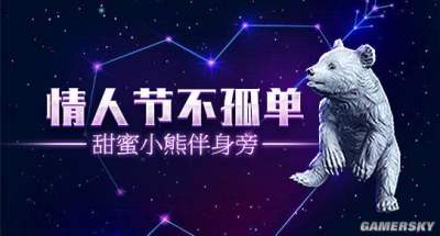 流放之路2月14日情人节福利 领甜蜜小熊