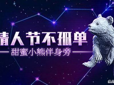 流放之路2月14日情人节福利 领甜蜜小熊