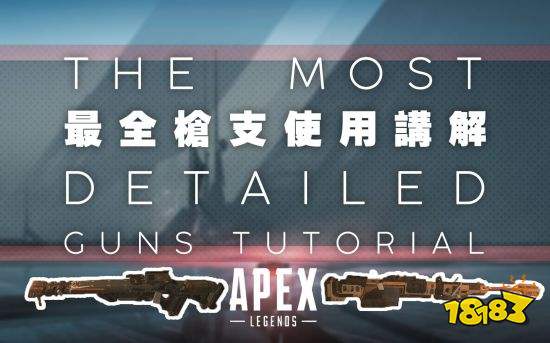 Apex英雄 新手好用武器解析 181专区