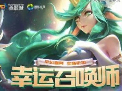 lol幸运召唤师2月几号开始抽奖？lol2019年2月幸运召唤师地址