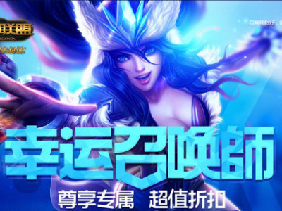 幸运召唤师2月超级大网址！2019年LOL福利很棒的地址别错过哟