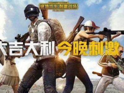 刺激战场冰糖葫芦获取方法介绍 冰糖葫芦作用一览