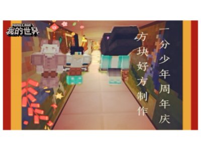 我的世界欢乐开学季专题开启 开学陪你乐不停！