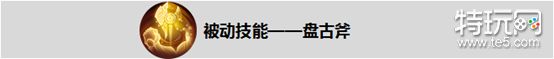王者荣耀盘古怎么出装这么玩 王者荣耀盘古六神装