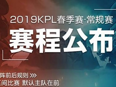 王者荣耀2019KPL春季赛观赛指南 新赛制/赛程/直播地址