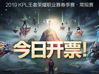 王者荣耀2019kpl春季赛门票开售 2019kpl春季赛门票购买方法