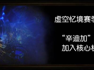 流放之路虚空忆境 辛迪加玩法加入核心机制