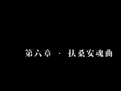 隐形守护者第六章失败结局完成攻略 第六章全坏结局图文攻略