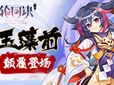 大舅子還是小蘿莉 《輪回訣》玉藻前顛覆登場