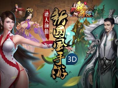 妖姬三国经典延续 3D卡牌《妖姬OL2》火爆开测