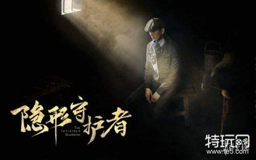 隐形守护者最终大结局是什么 隐形守护者全结局图文解析