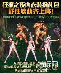 dnf狂撩之夜内衣装扮礼包多少钱?什么时候出?