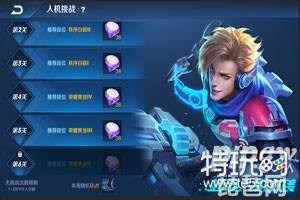 王者荣耀超强人机18关和19关怎么过 王者超强