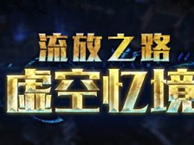 流放之路虚空忆境赛季前瞻 S7详细改动说明