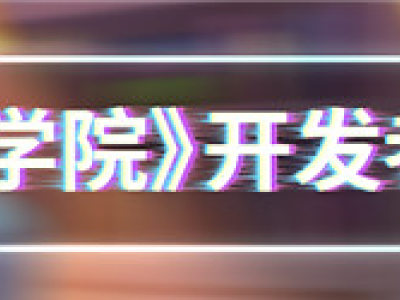 開發者訪談！《推理學院》制作人邀您一起聊聊全新版本的改變