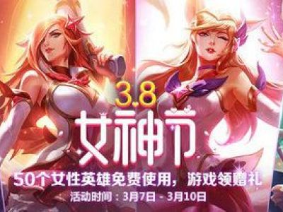 lol3.8女神节活动地址 lol女神节的赠礼领取网址