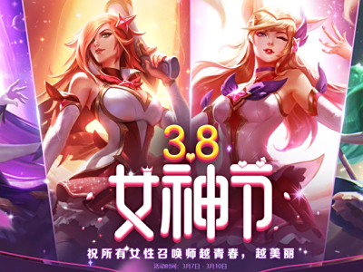 LOL3月8日女神节活动知多少？新人必看地址攻略哟